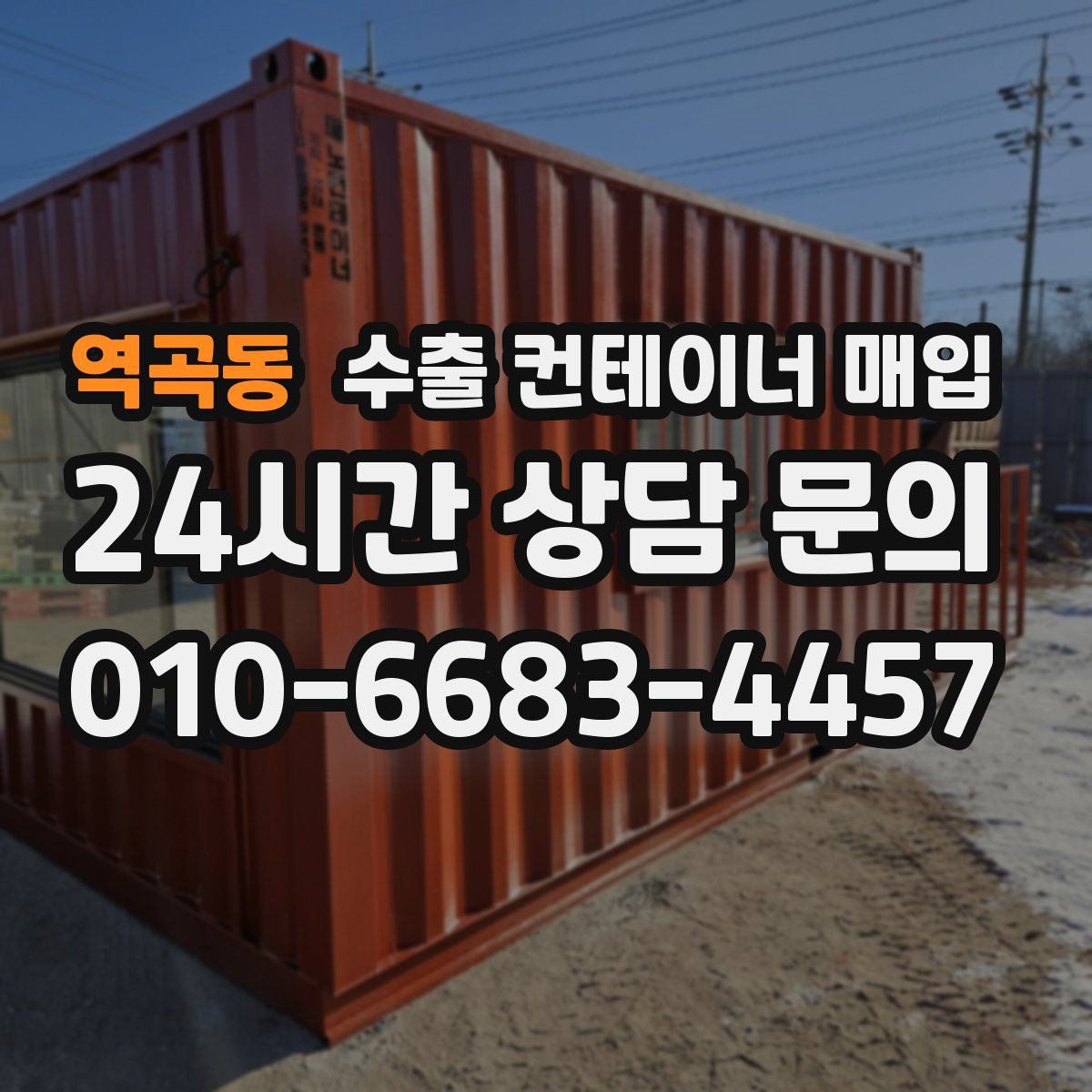 역곡동 수출 컨테이너 매입