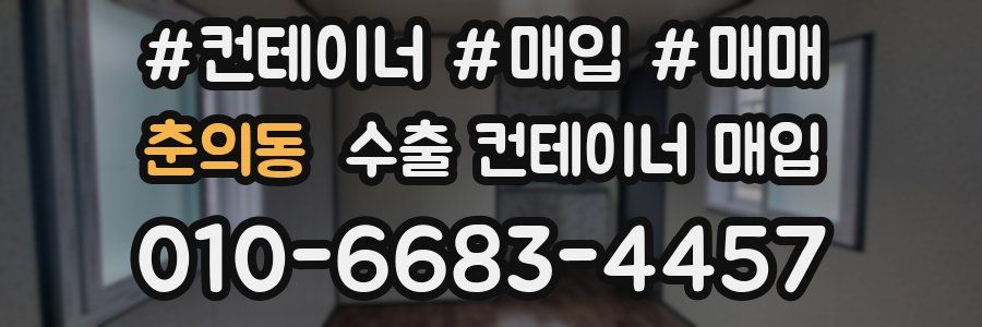 춘의동 수출 컨테이너 매입