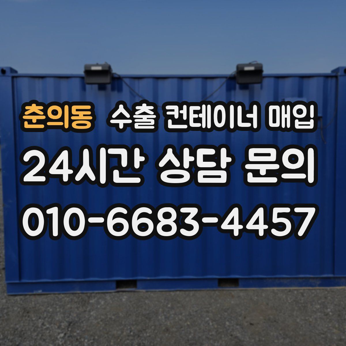 춘의동 수출 컨테이너 매입