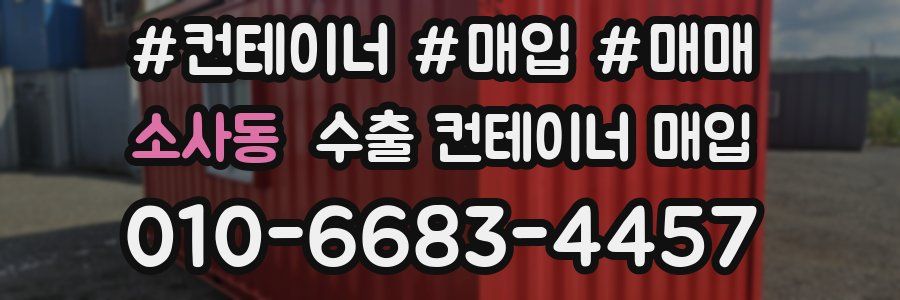 소사동 수출 컨테이너 매입