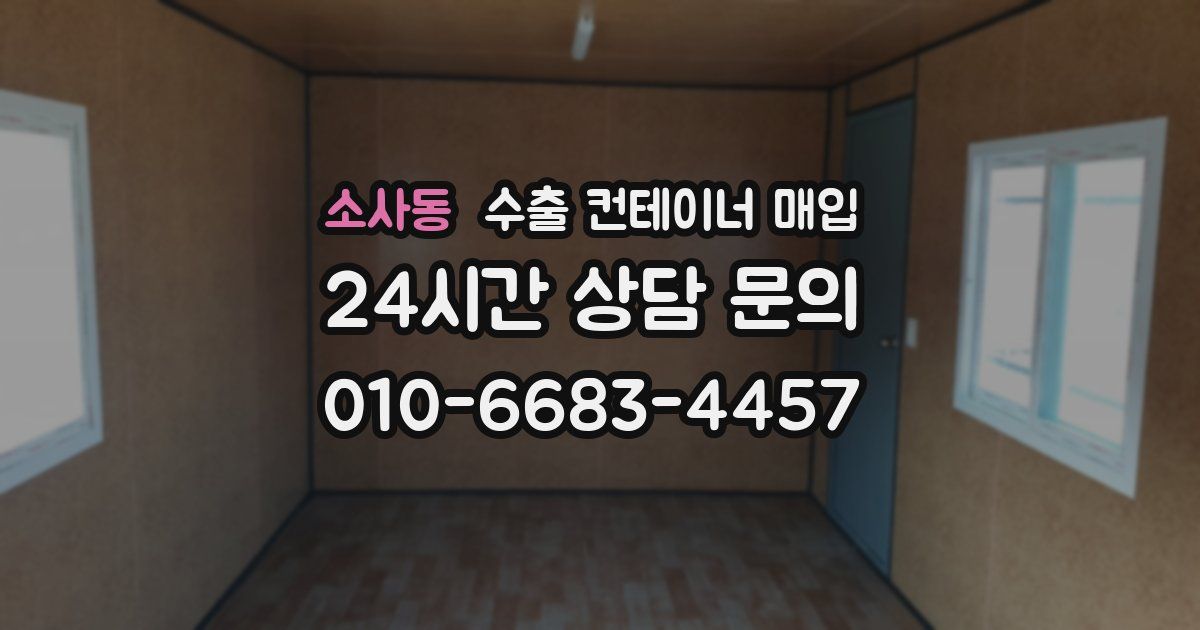 소사동 수출 컨테이너 매입
