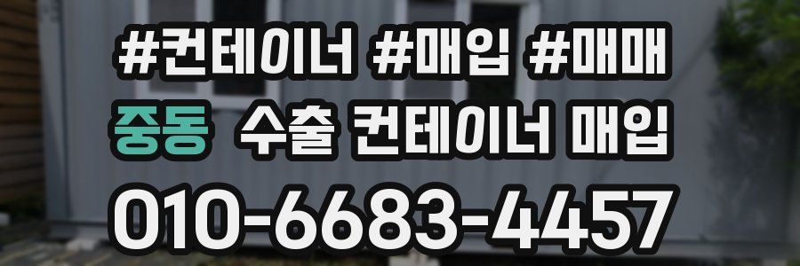 중동 수출 컨테이너 매입