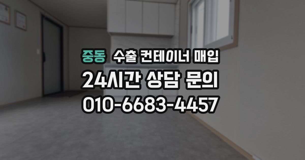 중동 수출 컨테이너 매입