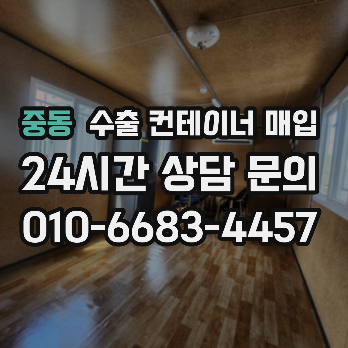 중동 수출 컨테이너 매입