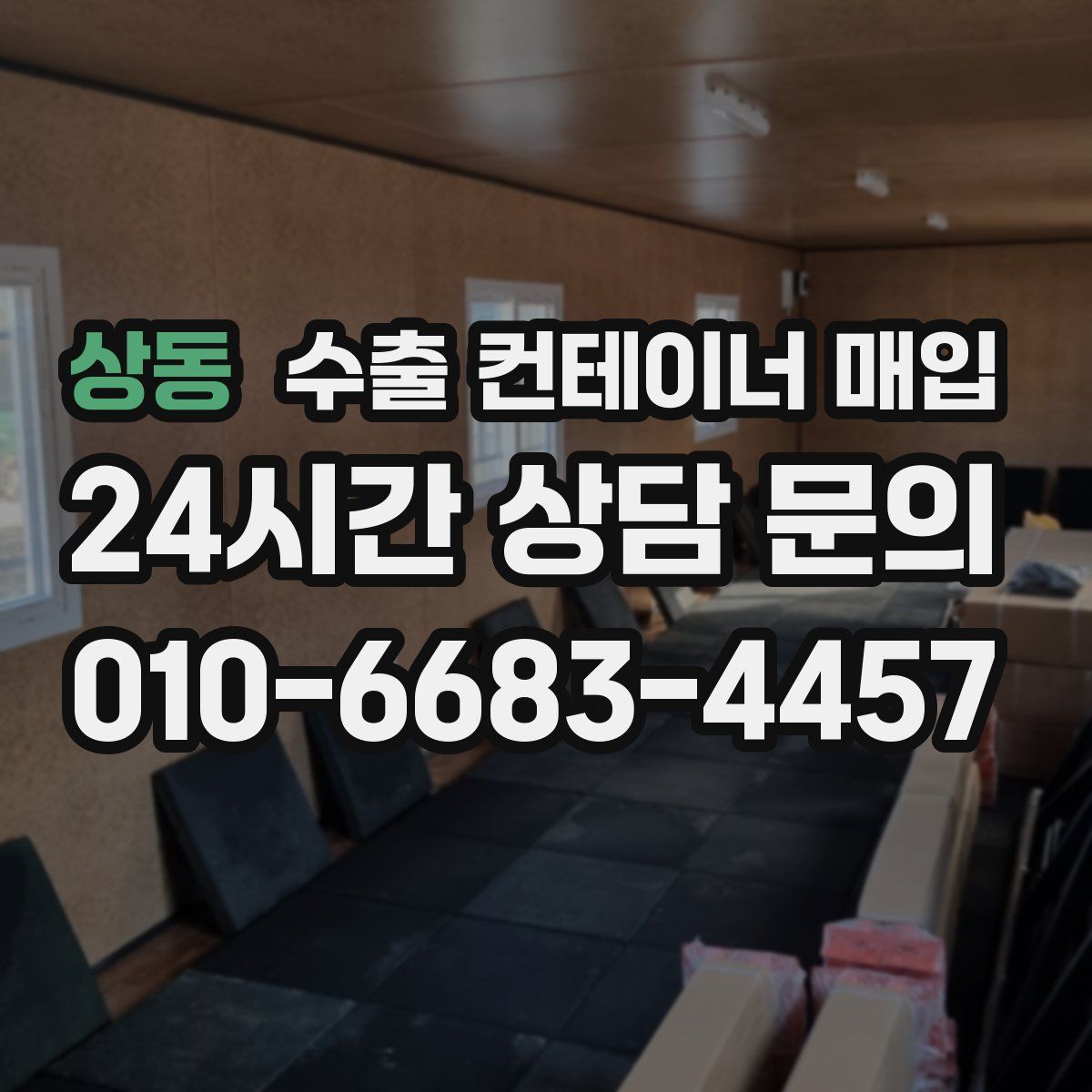 상동 수출 컨테이너 매입
