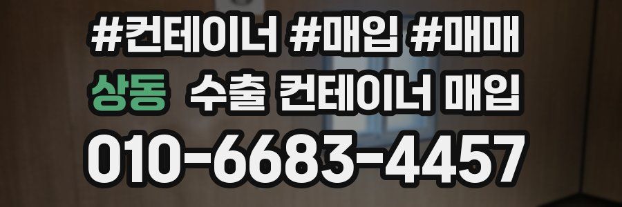 상동 수출 컨테이너 매입