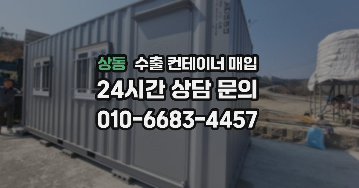 상동 수출 컨테이너 매입