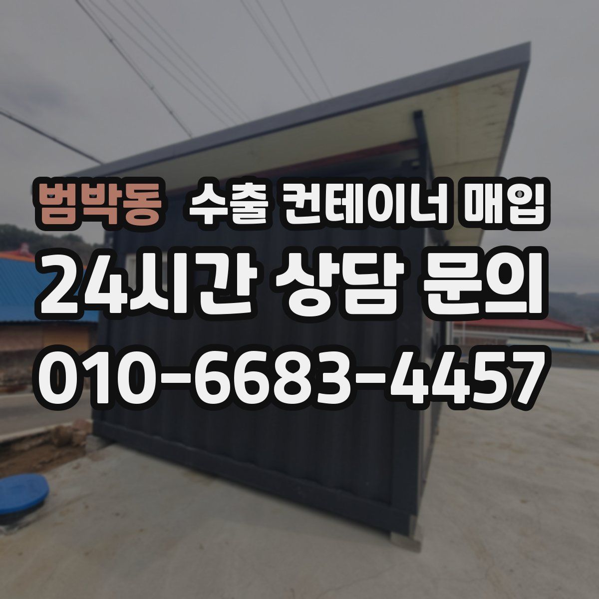 범박동 수출 컨테이너 매입