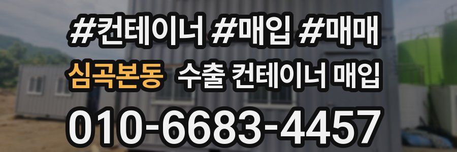 심곡본동 수출 컨테이너 매입