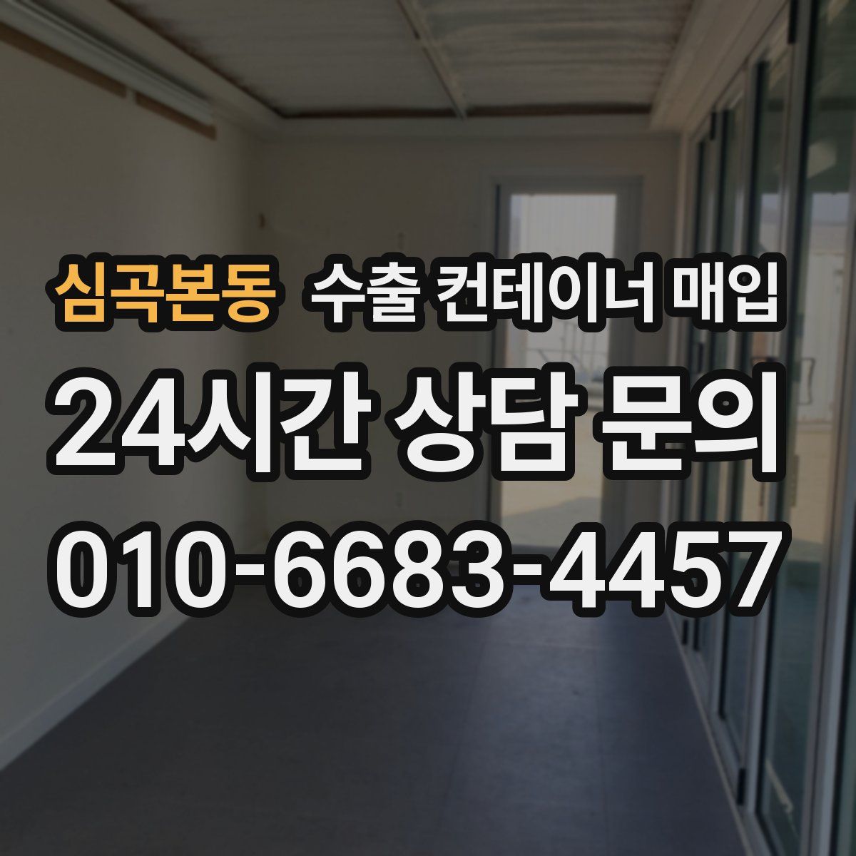 심곡본동 수출 컨테이너 매입