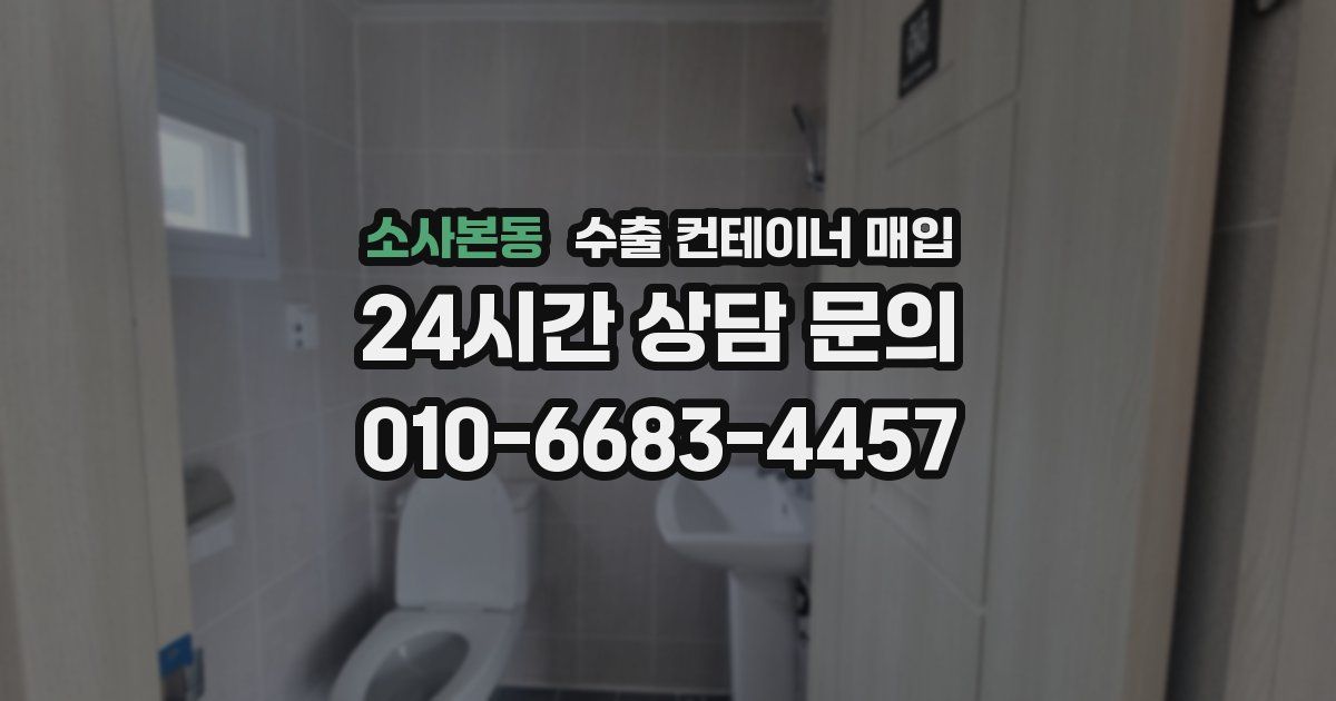 소사본동 수출 컨테이너 매입