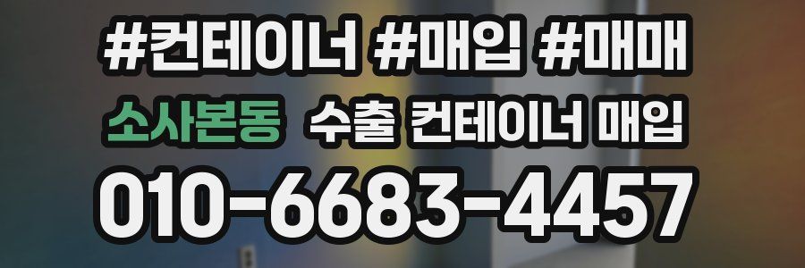 소사본동 수출 컨테이너 매입