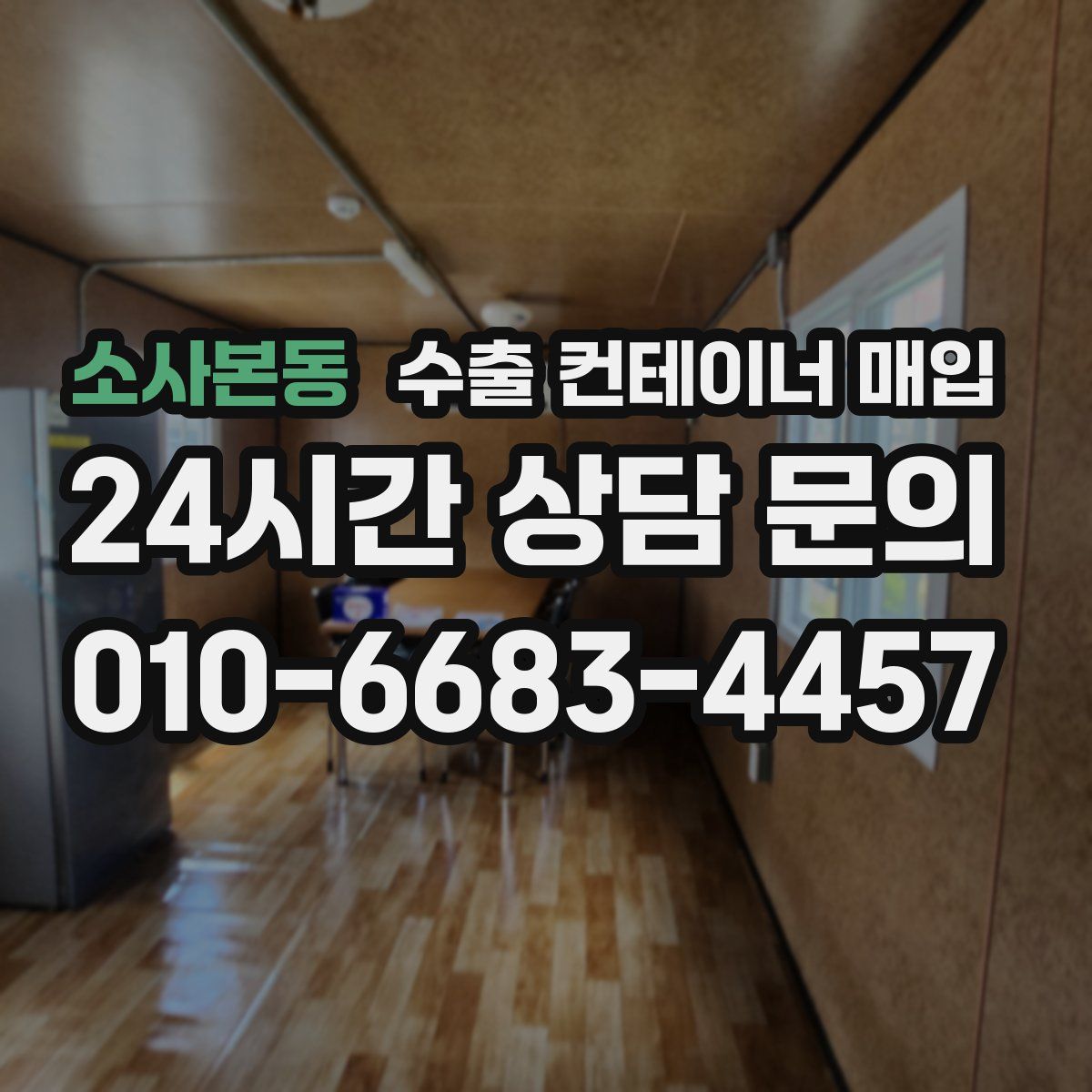소사본동 수출 컨테이너 매입