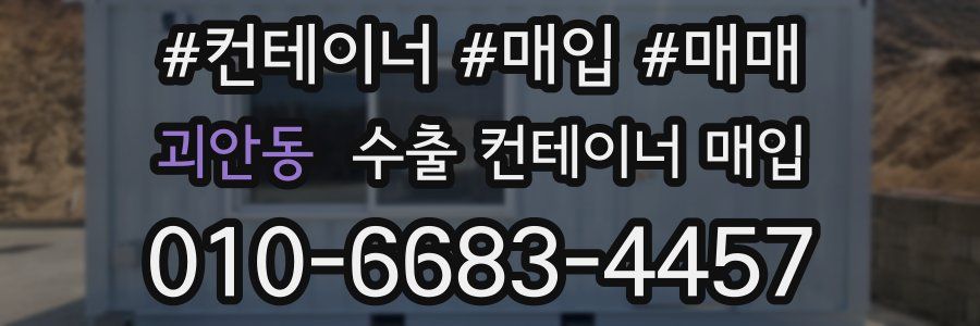 괴안동 수출 컨테이너 매입
