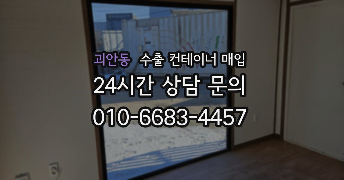 괴안동 수출 컨테이너 매입
