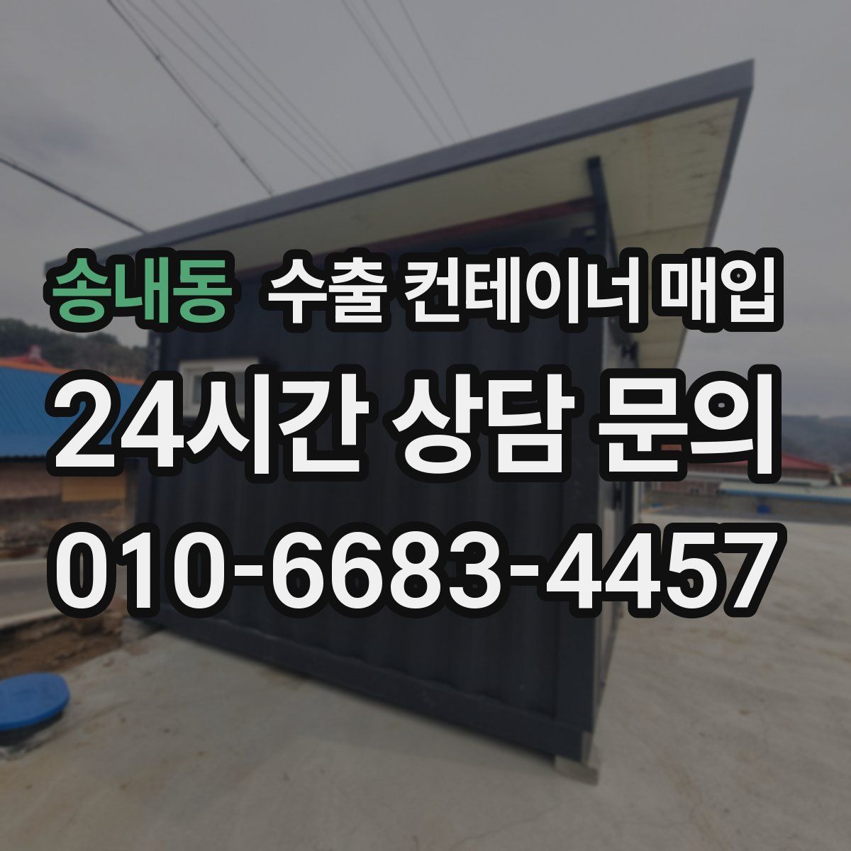 송내동 수출 컨테이너 매입