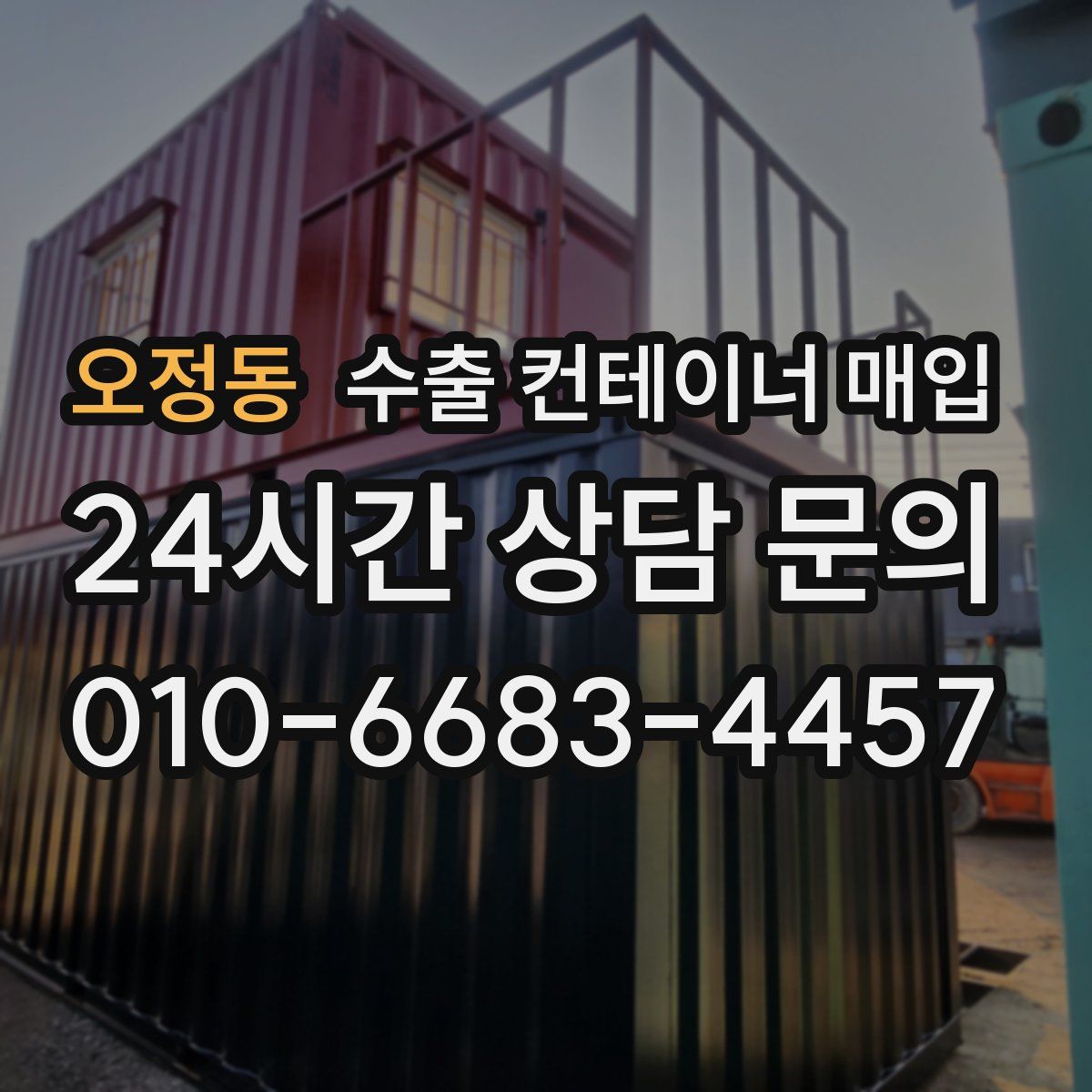 오정동 수출 컨테이너 매입