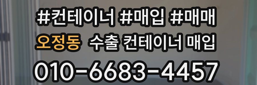 오정동 수출 컨테이너 매입