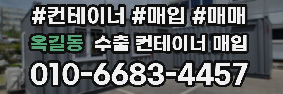옥길동 수출 컨테이너 매입