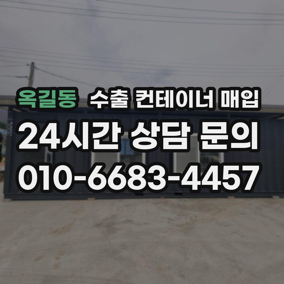 옥길동 수출 컨테이너 매입