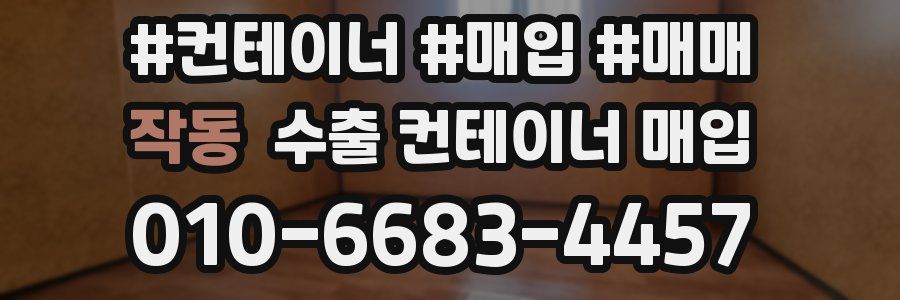작동 수출 컨테이너 매입