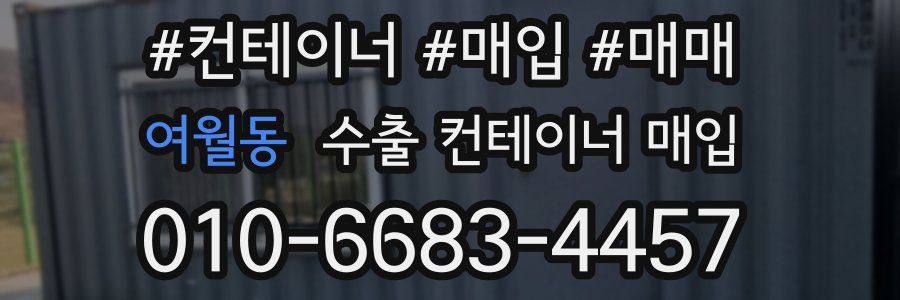 여월동 수출 컨테이너 매입