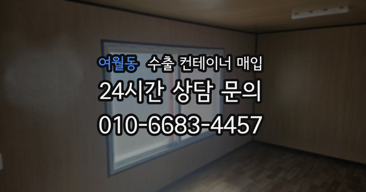 여월동 수출 컨테이너 매입