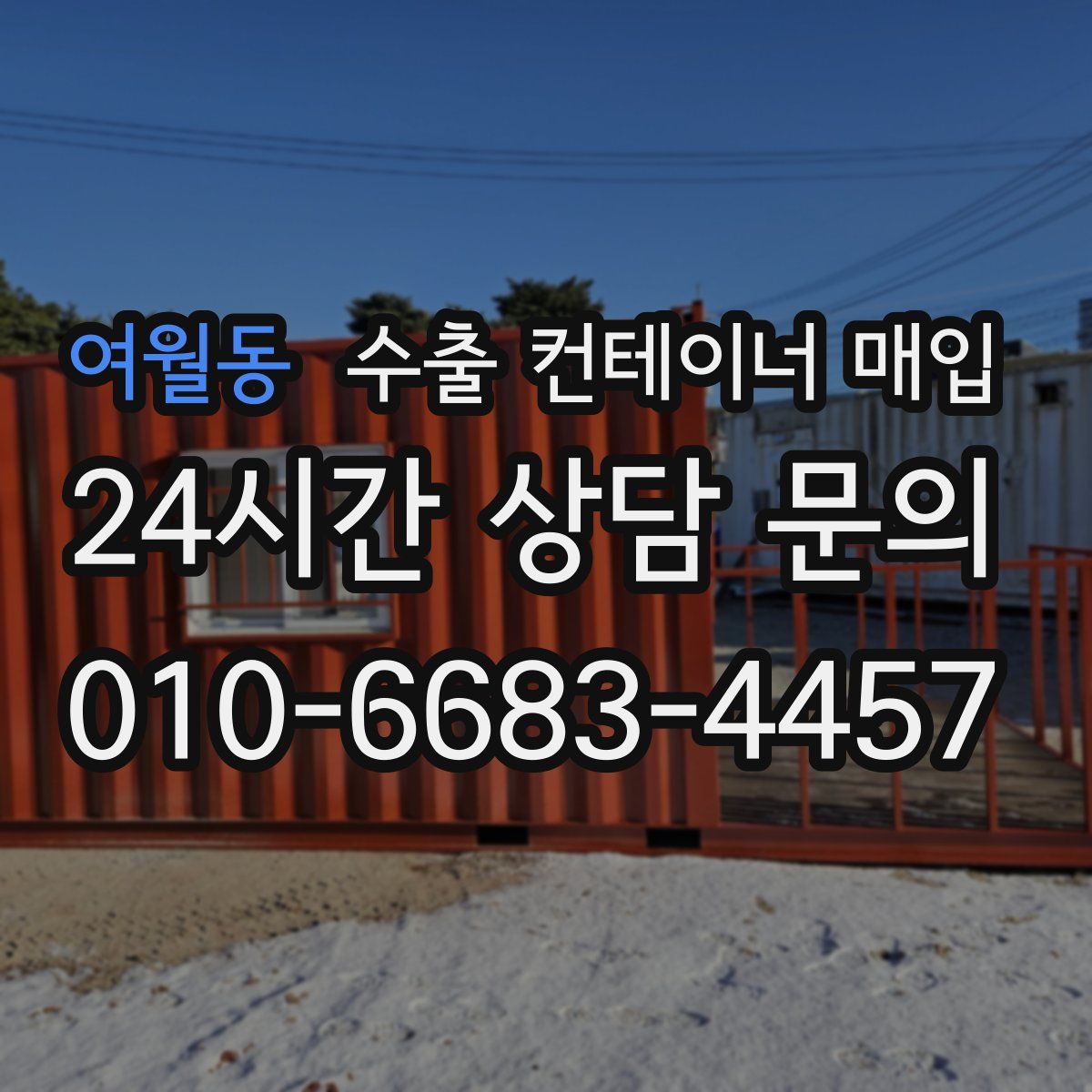여월동 수출 컨테이너 매입