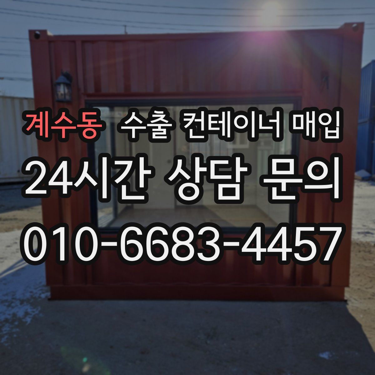 계수동 수출 컨테이너 매입