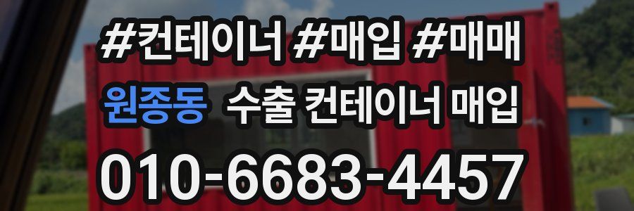 원종동 수출 컨테이너 매입