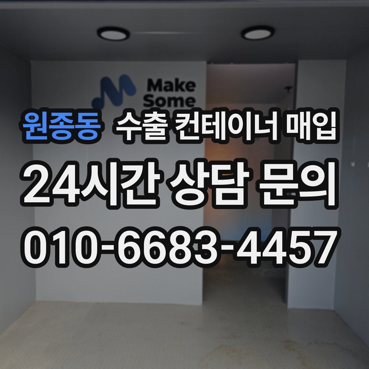 원종동 수출 컨테이너 매입