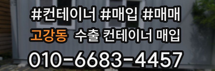 고강동 수출 컨테이너 매입
