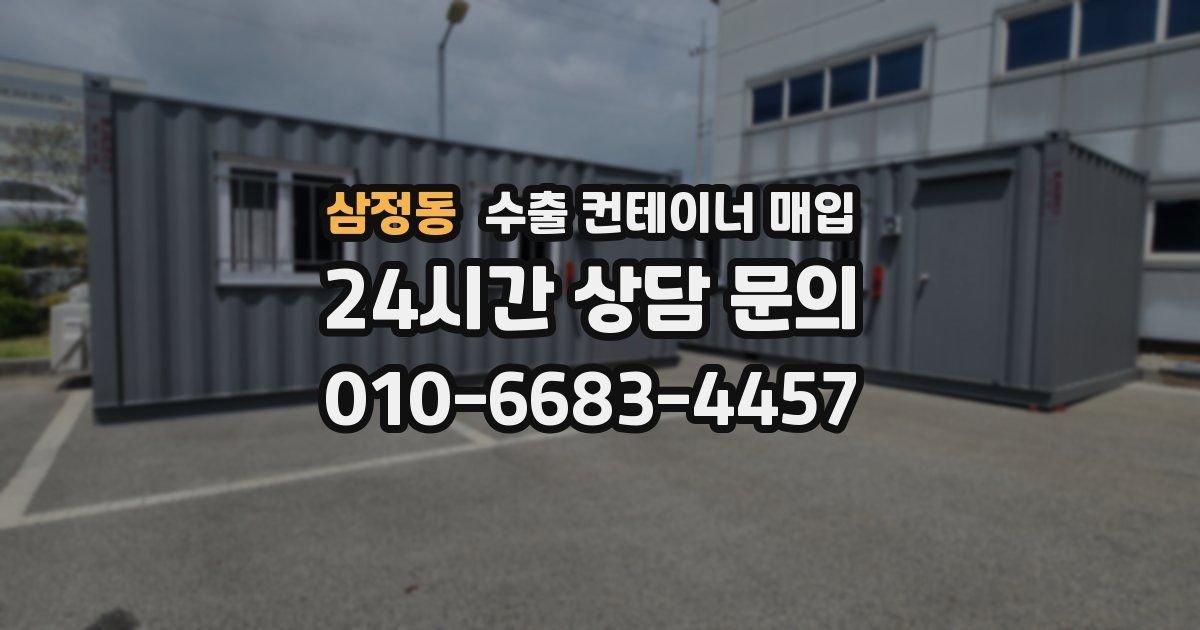 삼정동 수출 컨테이너 매입