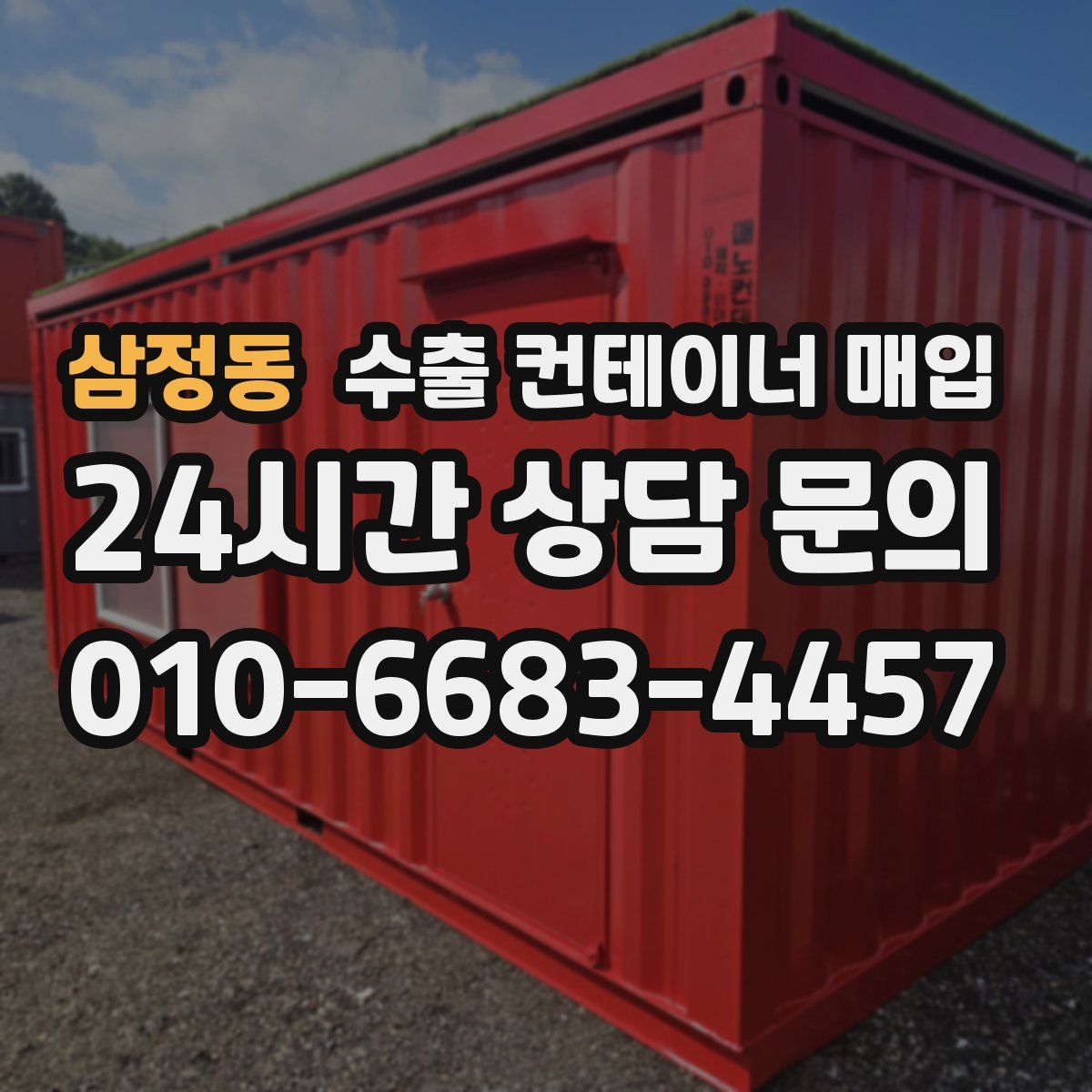 삼정동 수출 컨테이너 매입