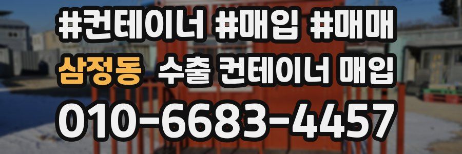 삼정동 수출 컨테이너 매입