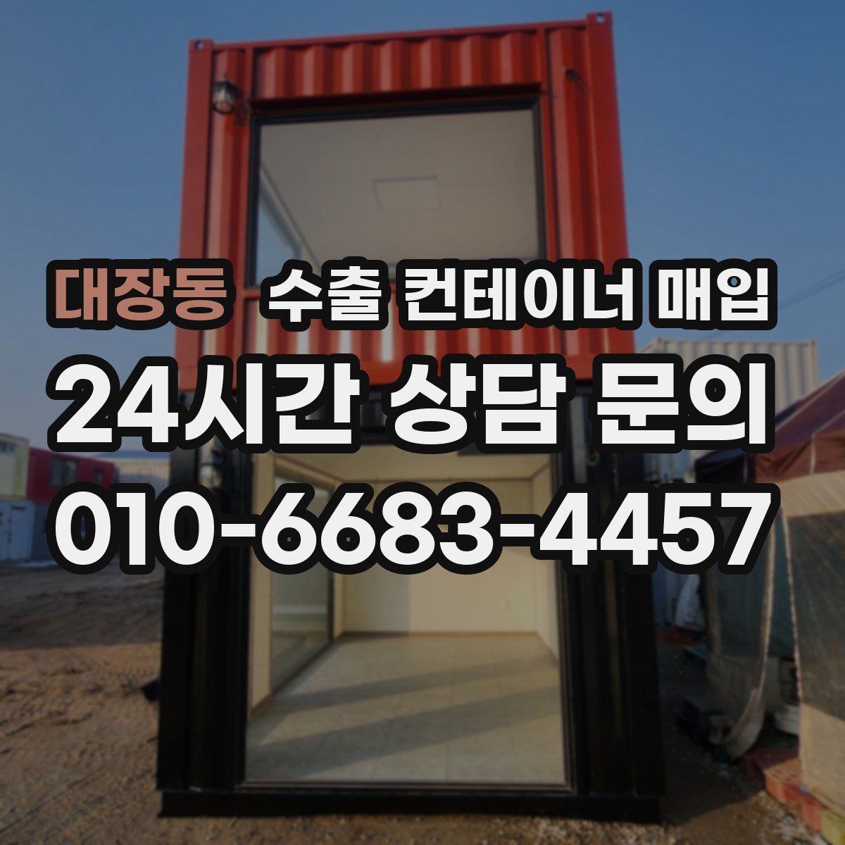 대장동 수출 컨테이너 매입