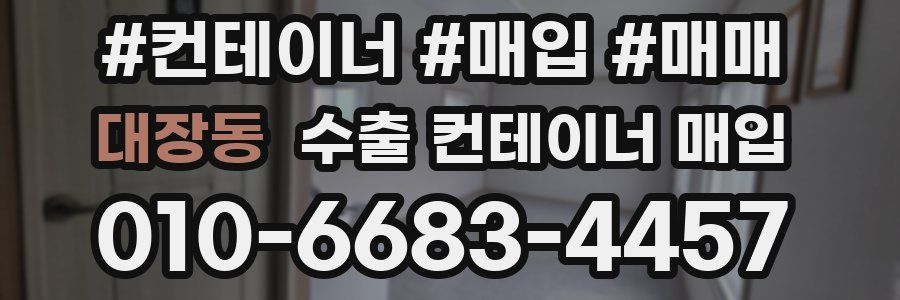 대장동 수출 컨테이너 매입