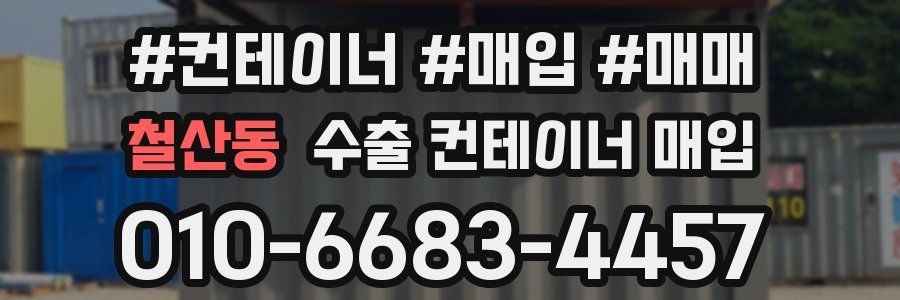 철산동 수출 컨테이너 매입
