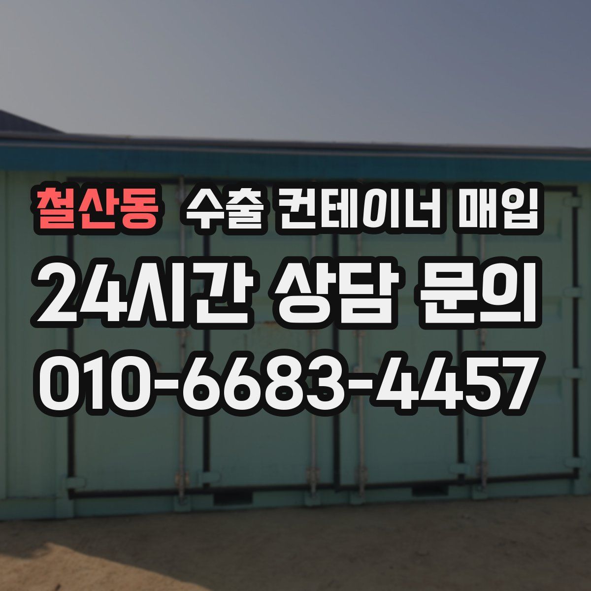 철산동 수출 컨테이너 매입
