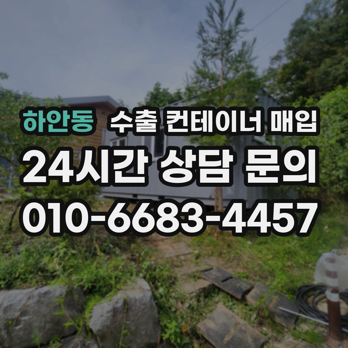 하안동 수출 컨테이너 매입