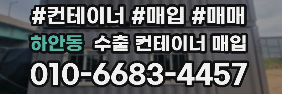 하안동 수출 컨테이너 매입