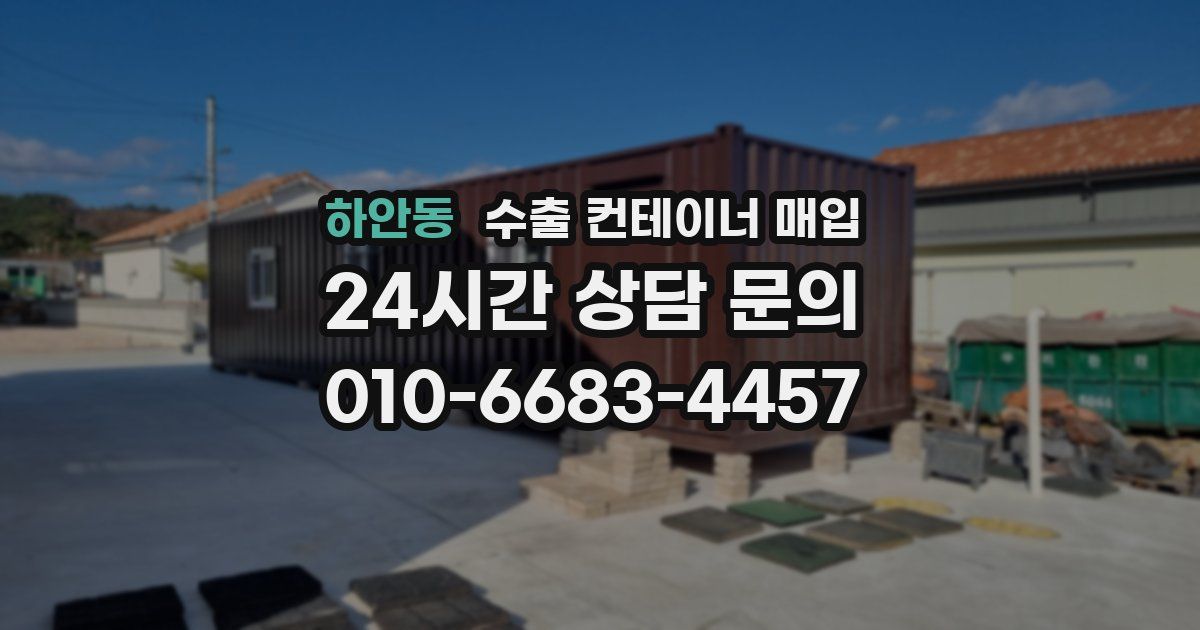 하안동 수출 컨테이너 매입