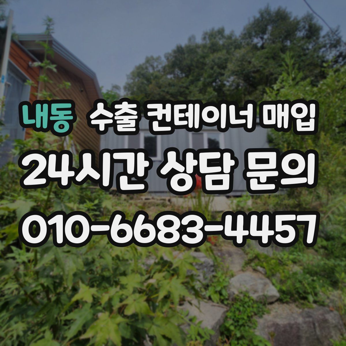 내동 수출 컨테이너 매입