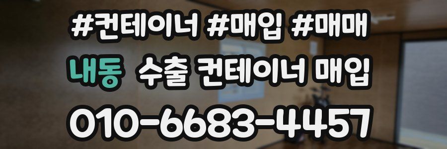 내동 수출 컨테이너 매입