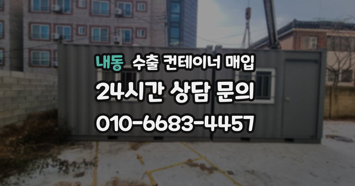 내동 수출 컨테이너 매입