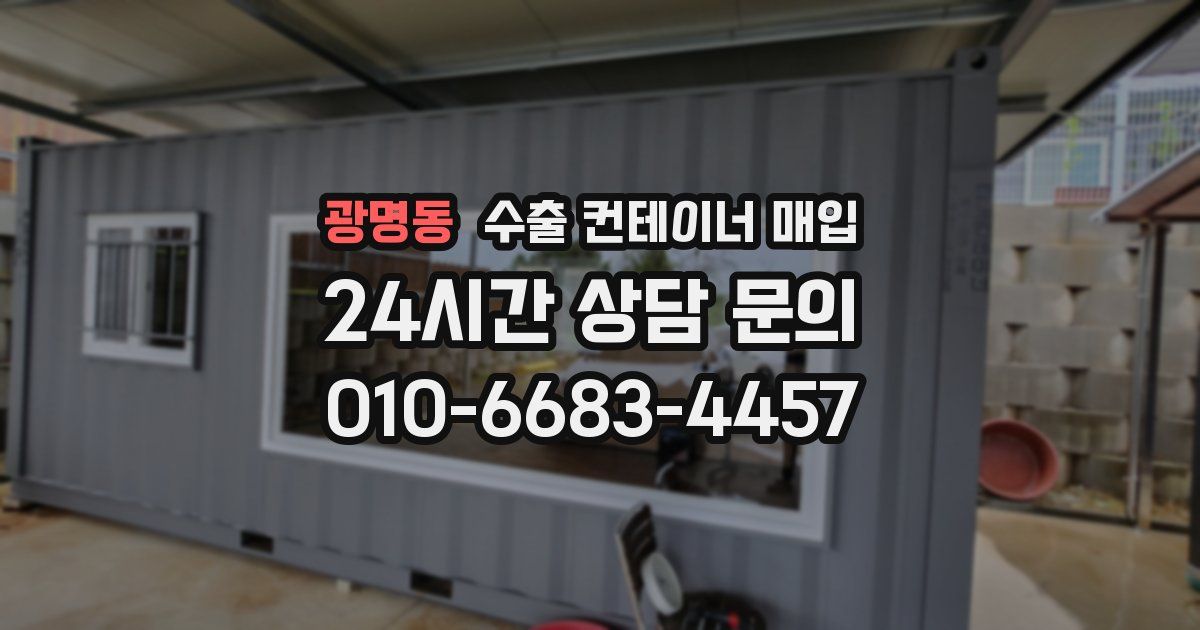 광명동 수출 컨테이너 매입