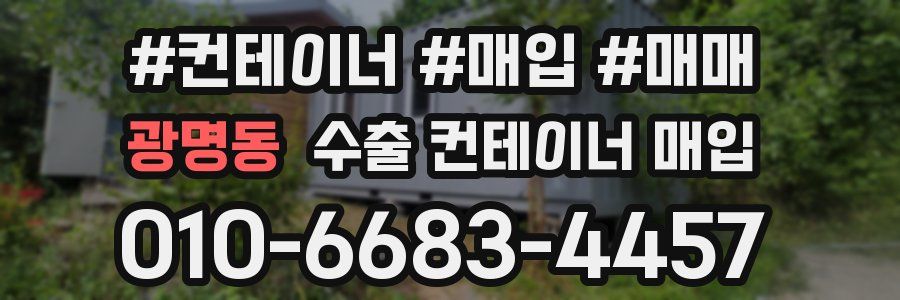 광명동 수출 컨테이너 매입
