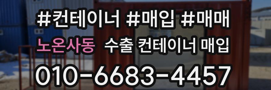 노온사동 수출 컨테이너 매입