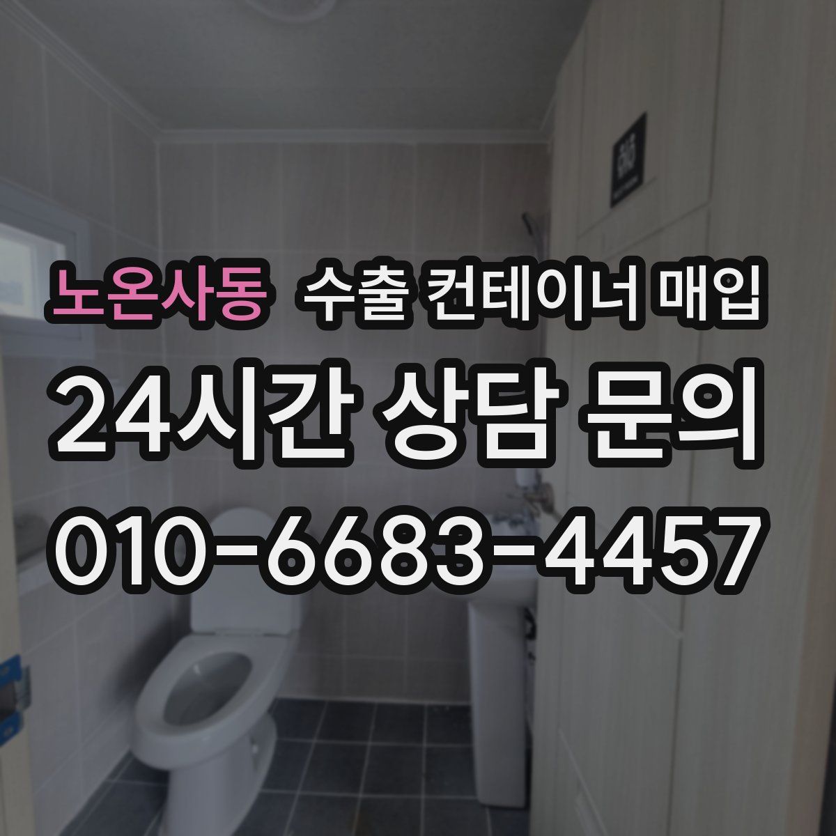 노온사동 수출 컨테이너 매입