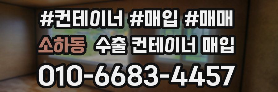 소하동 수출 컨테이너 매입